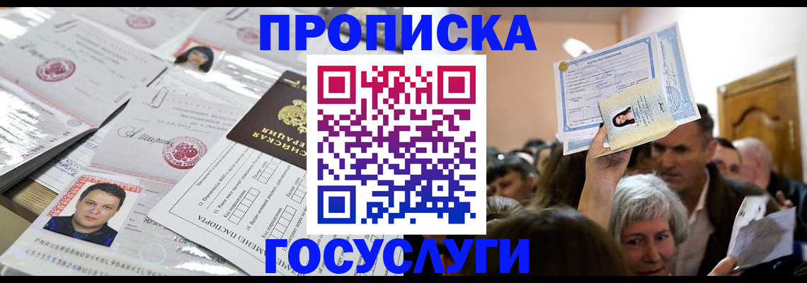 купить прописку в Гвардейске